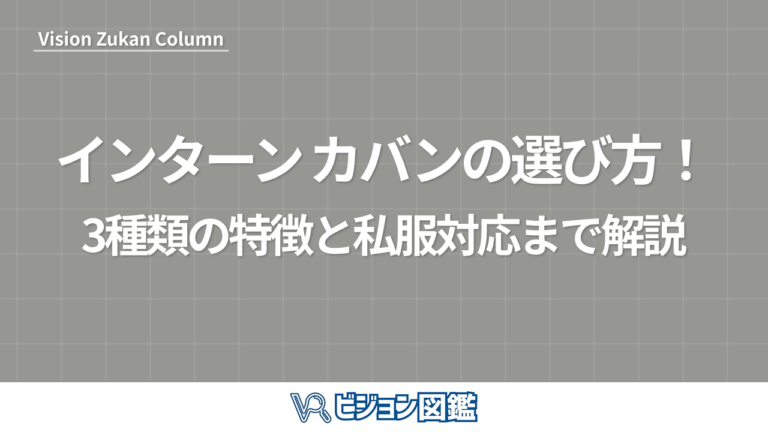 インターン カバンの選び方！3種類の特徴と私服対応まで解説