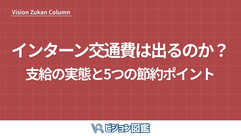 インターン交通費は出るのか？支給の実態と5つの節約ポイント