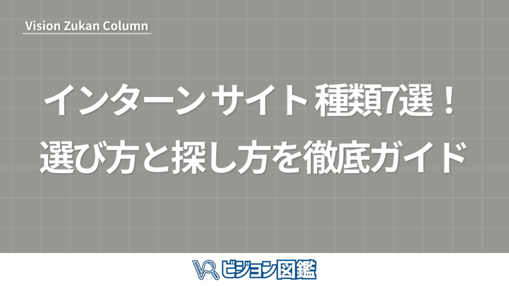 インターン サイト 種類7選！選び方と探し方を徹底ガイド