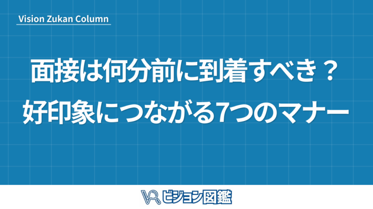 面接は何分前に到着すべき？　好印象につながる7つのマナー