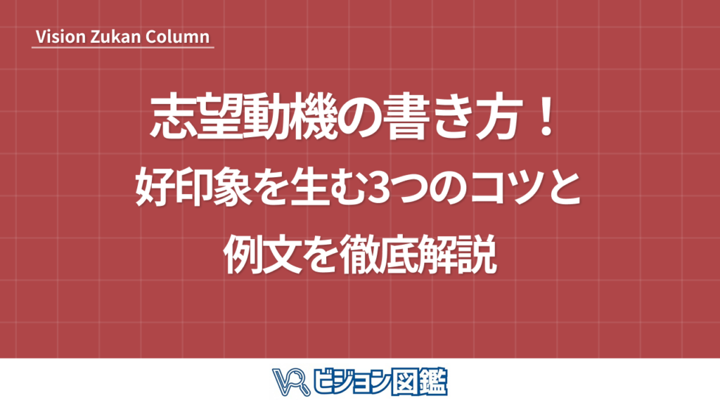 志望動機の書き方！好印象を生む3つのコツと例文を徹底解説