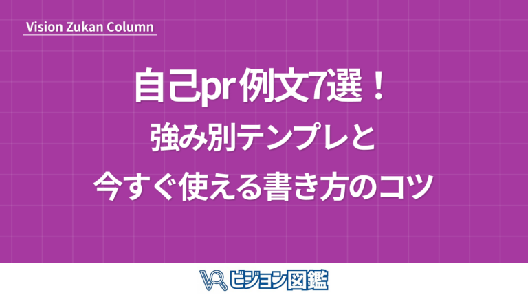 自己pr 例文7選！強み別テンプレと今すぐ使える書き方のコツ