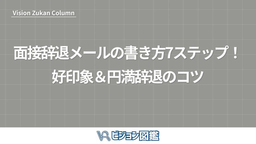 面接辞退メールの書き方7ステップ！好印象＆円満辞退のコツ