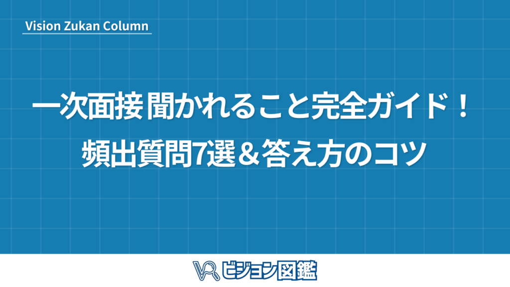 一次面接 聞かれること完全ガイド！頻出質問7選＆答え方のコツ