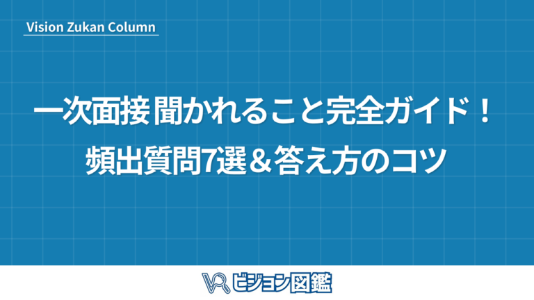 一次面接 聞かれること完全ガイド！頻出質問7選＆答え方のコツ