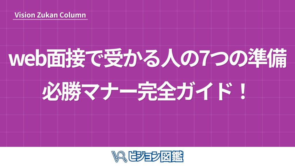 web面接で受かる人の7つの準備＆必勝マナー完全ガイド！
