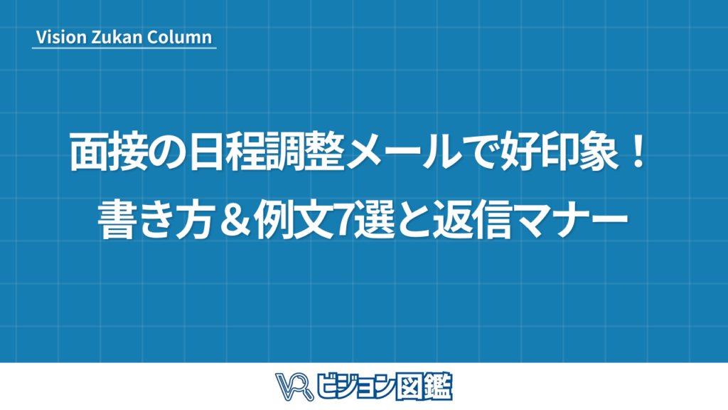 面接の日程調整メールで好印象！書き方＆例文7選と返信マナー