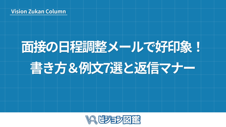 面接の日程調整メールで好印象！書き方＆例文7選と返信マナー