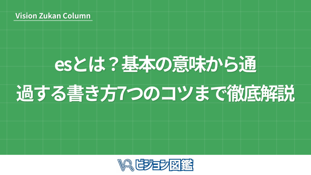 esとは？基本の意味から通過する書き方7つのコツまで徹底解説