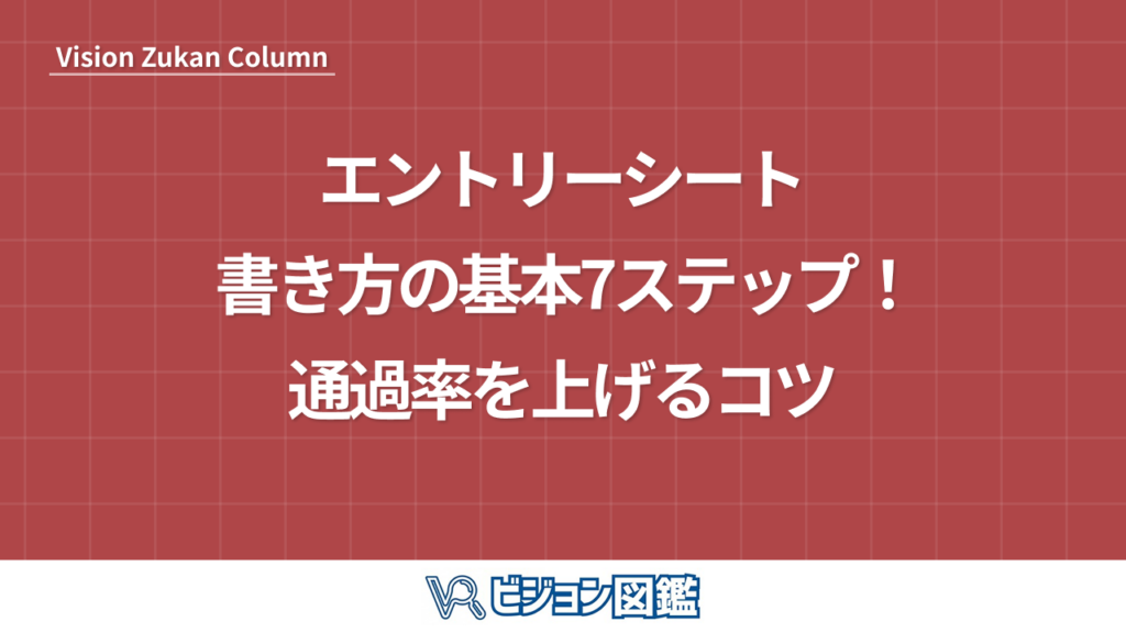 エントリーシート 書き方の基本7ステップ！通過率を上げるコツ