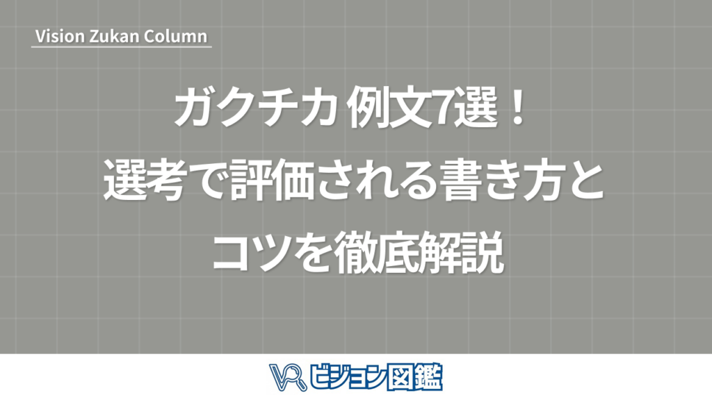 ガクチカ 例文7選！選考で評価される書き方とコツを徹底解説