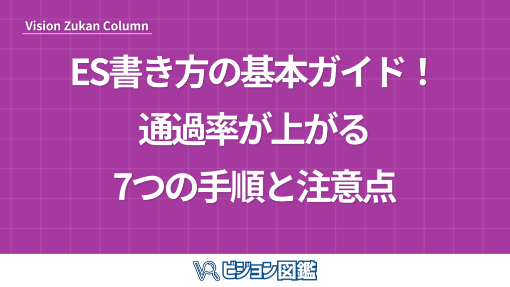 ES書き方の基本ガイド！通過率が上がる7つの手順と注意点