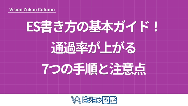 ES書き方の基本ガイド！通過率が上がる7つの手順と注意点
