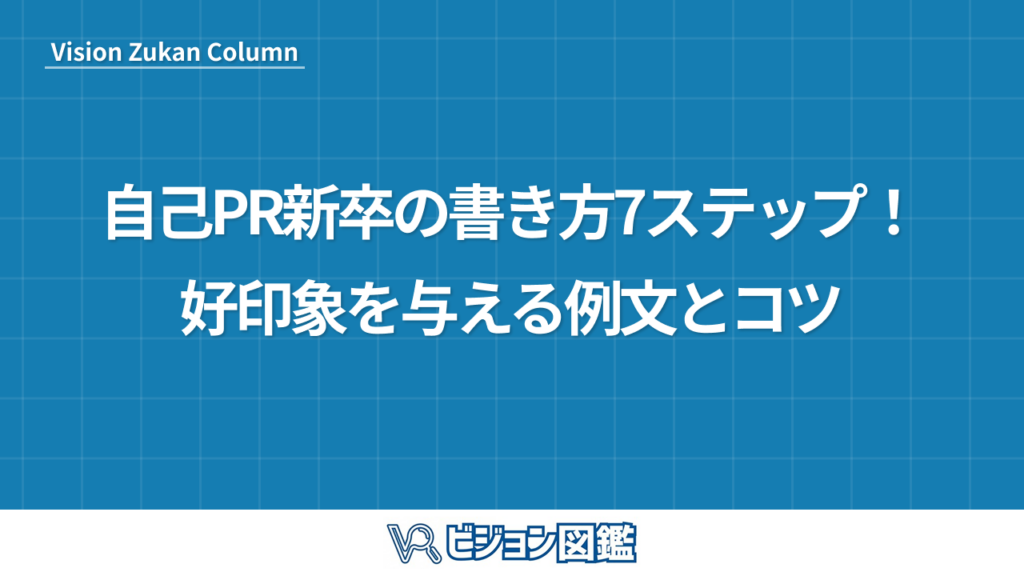 自己PR新卒の書き方7ステップ！好印象を与える例文とコツ