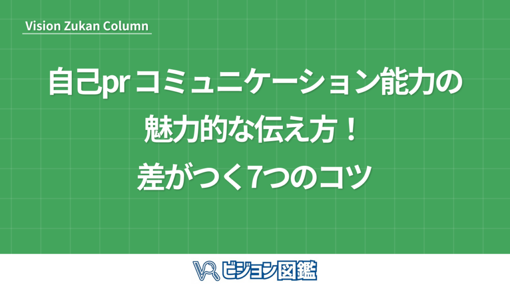 自己pr コミュニケーション能力の魅力的な伝え方！差がつく7つのコツ