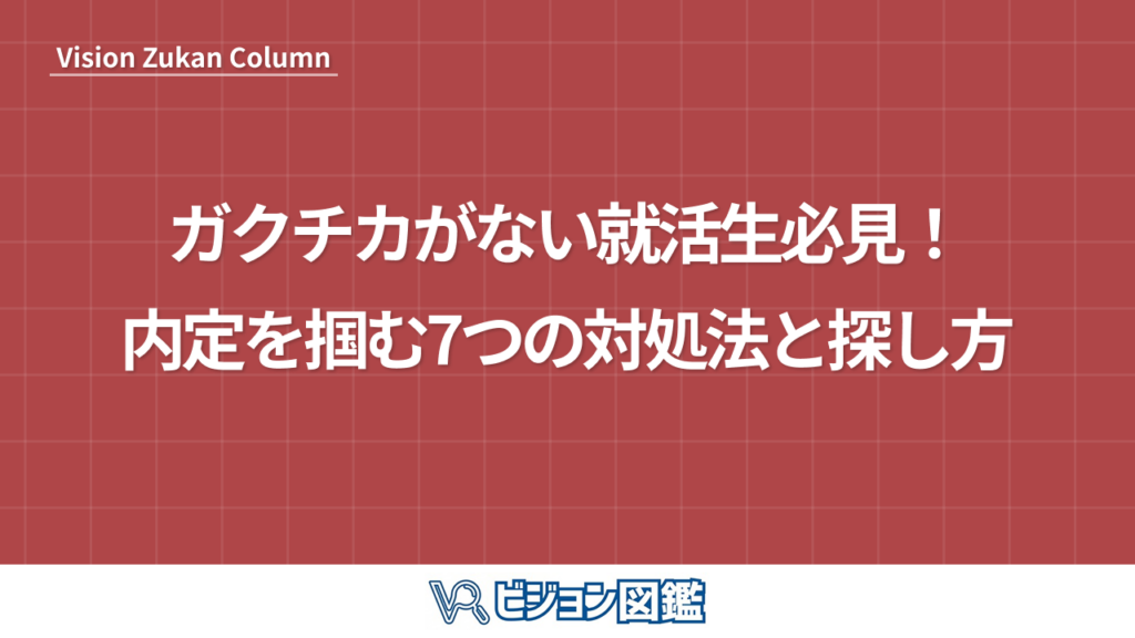 ガクチカがない就活生必見！内定を掴む7つの対処法と探し方