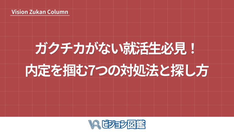 ガクチカがない就活生必見！内定を掴む7つの対処法と探し方