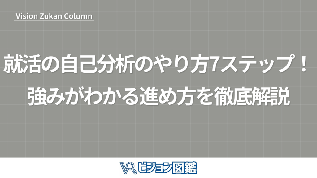 就活の自己分析のやり方7ステップ！強みがわかる進め方を徹底解説