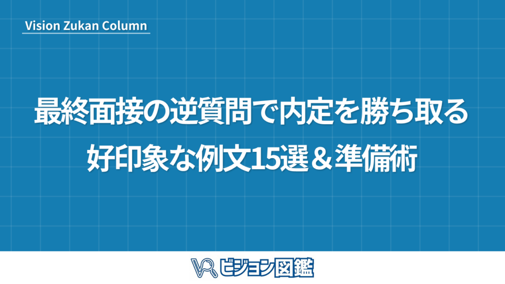 最終面接の逆質問で内定を勝ち取る好印象な例文15選＆準備術
