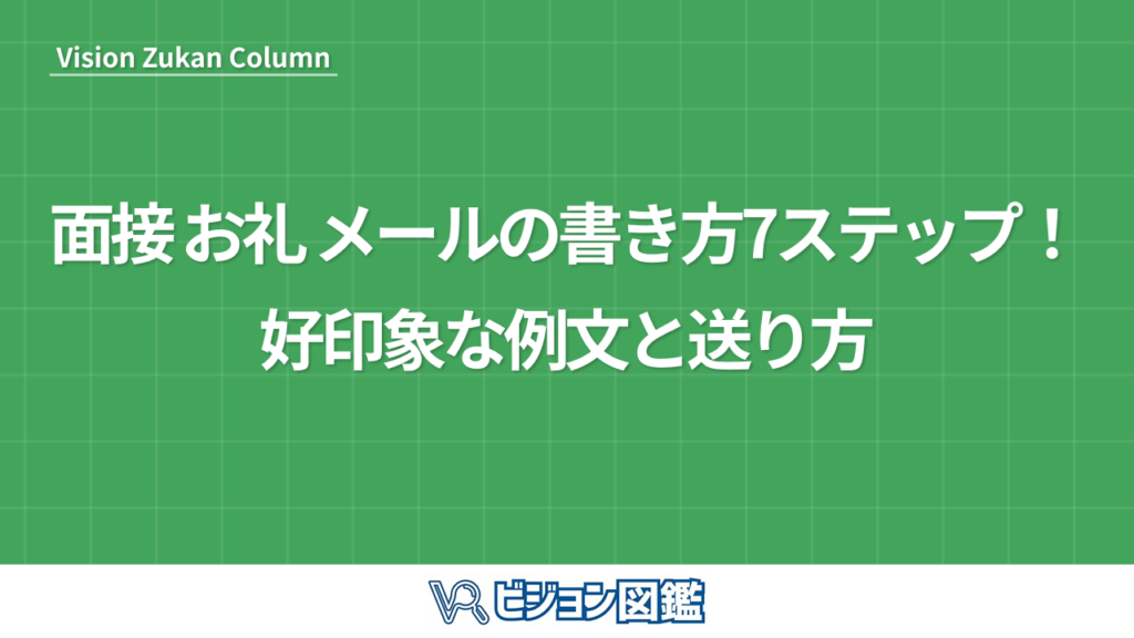 面接 お礼 メールの書き方7ステップ！好印象な例文と送り方