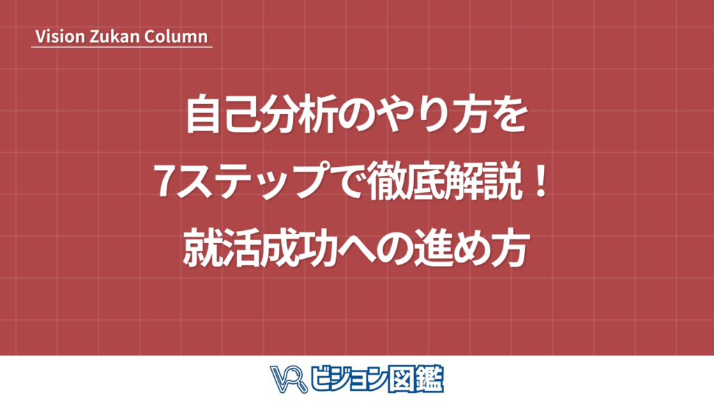 自己分析のやり方を7ステップで徹底解説！就活成功への進め方