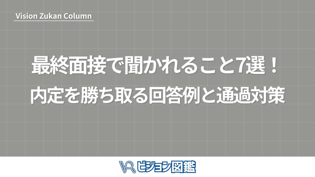 最終面接で聞かれること7選！内定を勝ち取る回答例と通過対策