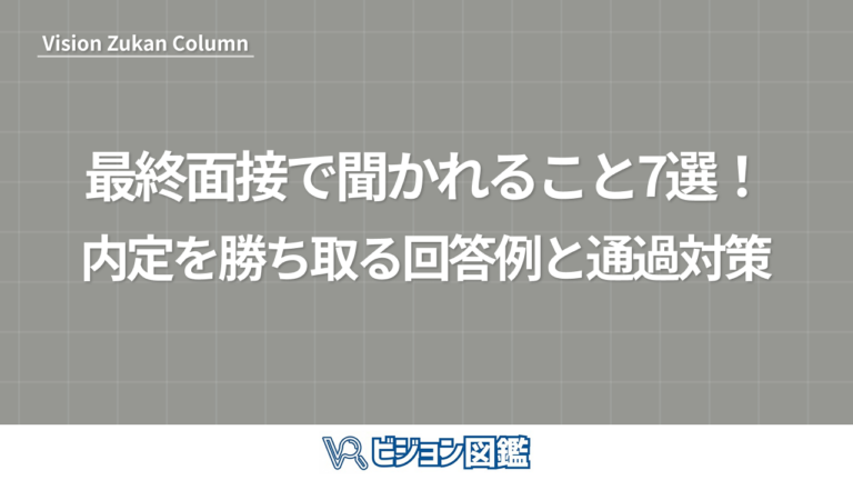最終面接で聞かれること7選！内定を勝ち取る回答例と通過対策