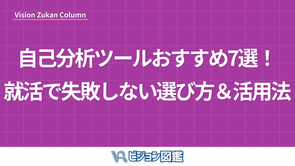 自己分析ツールおすすめ7選！就活で失敗しない選び方＆活用法