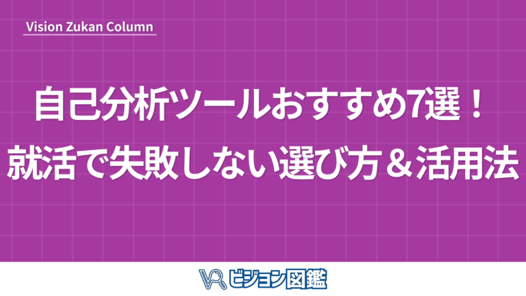 自己分析ツールおすすめ7選！就活で失敗しない選び方＆活用法