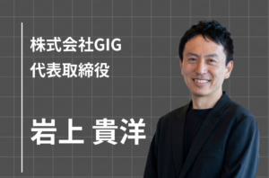 「制作して終わり」をやめたら、クリエイターの価値は変わる——GIG代表・岩上貴洋が語る、ものづくりの先にある使命