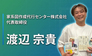 二浪して六年かけた大学生が、家系図の専門家になるまで