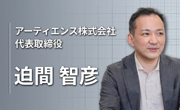 「腕試しのつもりで起業した」——研修・組織開発で600社と向き合ってきた迫間智彦が語る、人と組織を変える仕事の醍醐味