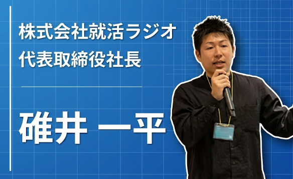 富山の後継ぎ社長が、就活ラジオを立ち上げるまで