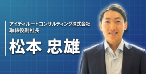 才能の差を目の当たりにして気づいた、「自分の手で描く」という生き方──アイディルートコンサルティング株式会社 取締役副社長 松本 忠雄