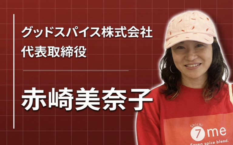 「元気になってほしい」から生まれた、ちょっと贅沢な七味 ― グッドスパイス株式会社　代表取締役・赤崎　美奈子