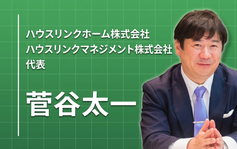 「人生の安定は自分で作る」――金融危機の就活から不動産起業までの道のり