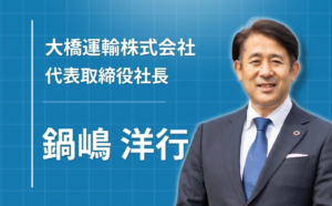 運輸会社なのに、なぜ？昔ながらの名前を背負って、日本初の地域包括ケアをつくる