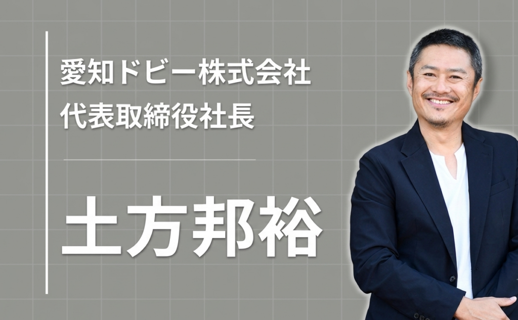 下請けの町工場から、世界に挑むメーカーへ。愛知ドビー3代目社長の現場主義