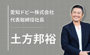 下請けの町工場から、世界に挑むメーカーへ。愛知ドビー3代目社長の現場主義