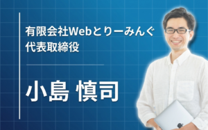 「面白いことを、仕事にする」——鳥取の山あいから、Webで地域とつながる