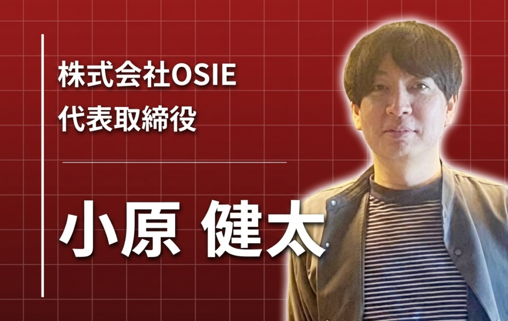 分断された「Web」をひとつにする ―― OSIE代表・小原健太が選んだ独立という道