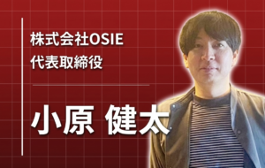 分断された「Web」をひとつにする ―― OSIE代表・小原健太が選んだ独立という道
