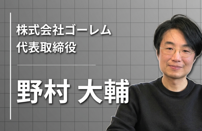 泥で考えろ、美でつくれ。建設DXに泥臭く挑む、ゴーレム代表の流儀