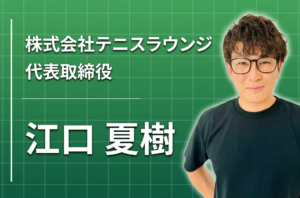 テニスを通じて人生を豊かに——「先生」ではなく「サービス業のプロ」であれ