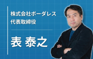 「越境体験」がイノベーションを生む ― 株式会社ボーダレス・表泰之が描く、日本の魅力を世界へ届ける道のり