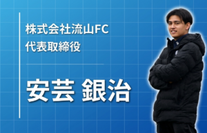試合に勝った瞬間の熱量を、街全体へ。元Jリーガーが流山から始める「地域のインフラ」への挑戦