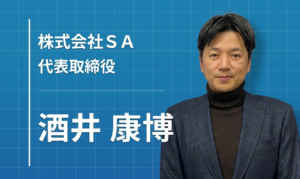 「勝てる市場」を選んだ不動産鑑定士が、ニッチの頂点に立つまで――株式会社SA 代表取締役 酒井康博