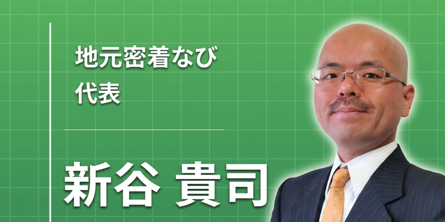 頼まれごとは、断らない ― 「地元密着なび」新谷貴司が歩んできた、成り行き任せの二十数年