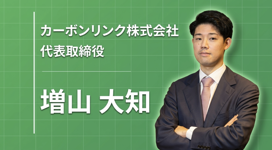 「起業は失敗しても終わりじゃない」──生成AI、不動産テックを経てGX市場にたどり着いた理由