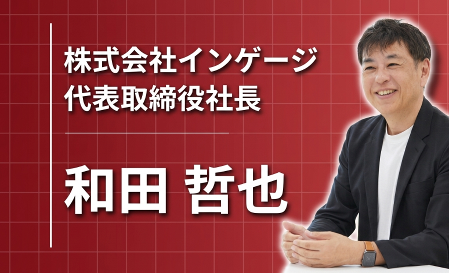 「本質追求」を胸に、使っていて楽しいITツールをつくる ── インゲージ代表・和田哲也の原点